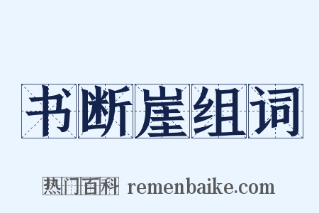 书断崖组词是什么意思的图片